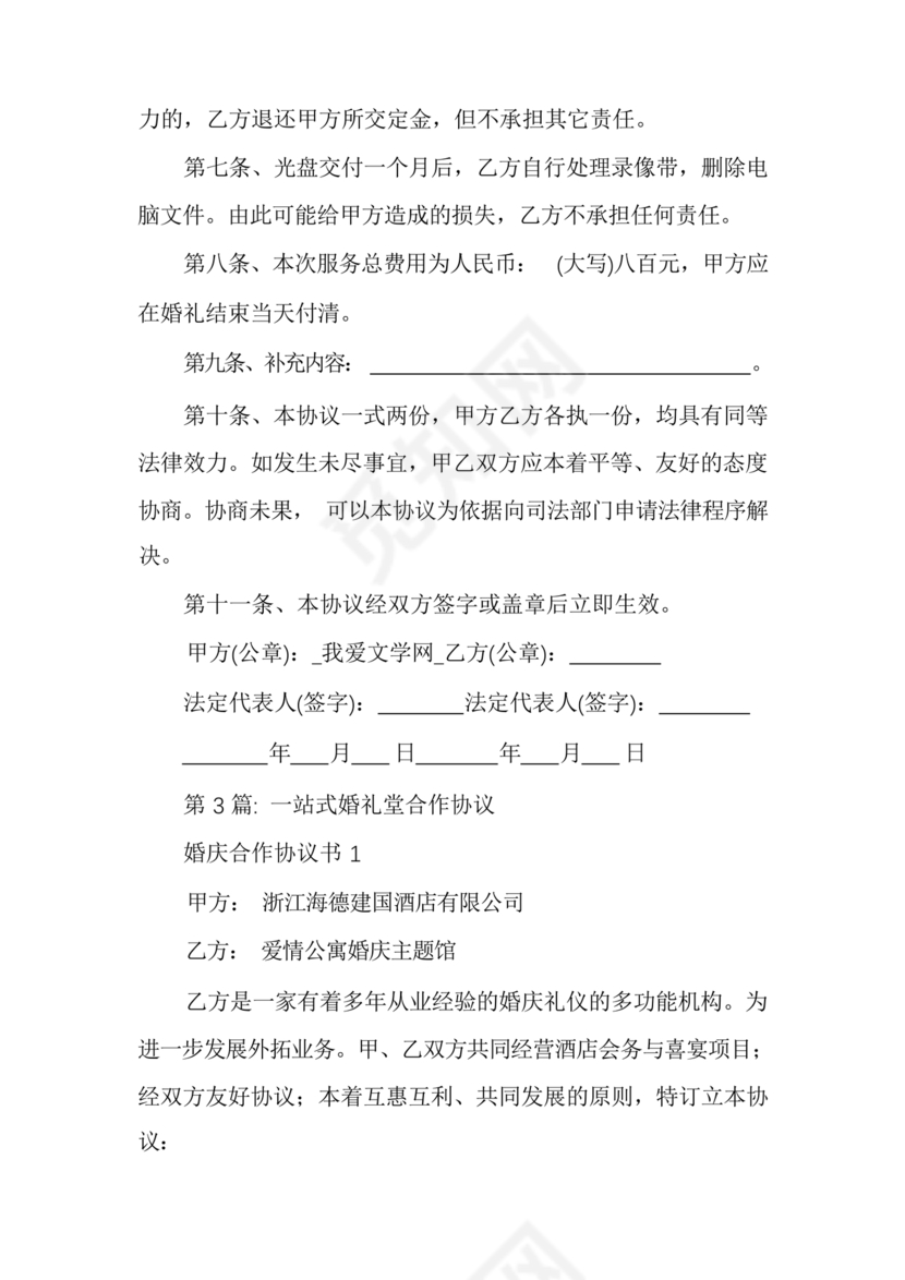 婚礼堂合作协议