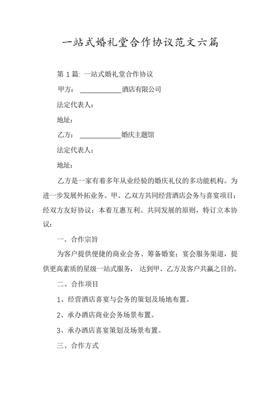 婚礼堂合作协议