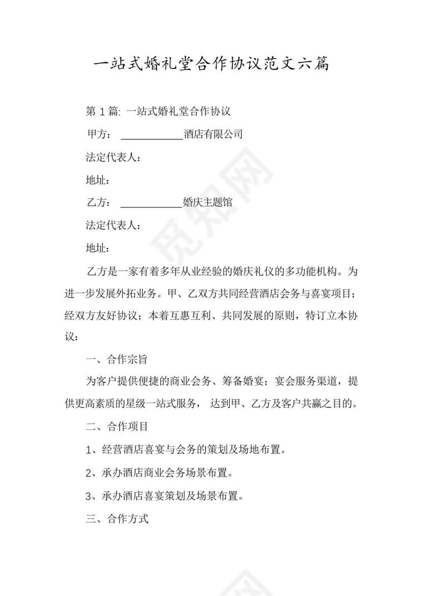 婚礼堂合作协议