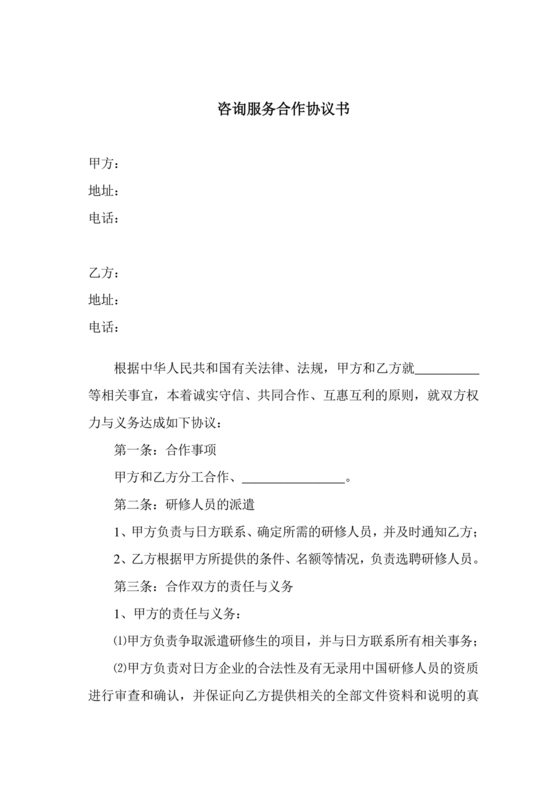 咨询服务合作协议书