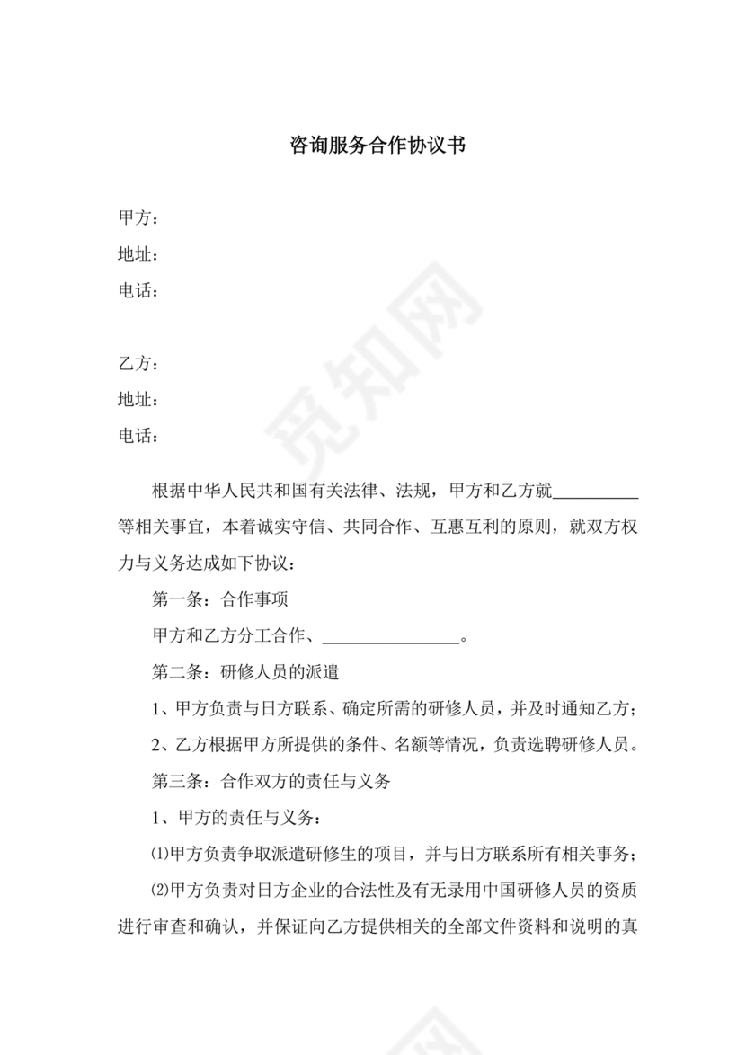 咨询服务合作协议书