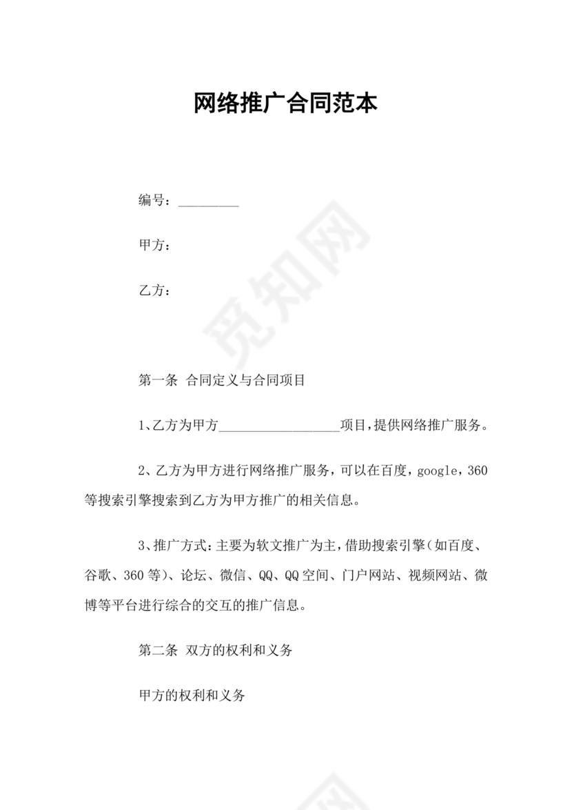 互联网推广合作协议