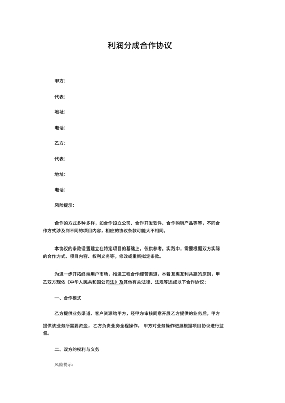 销售利润分成合作协议