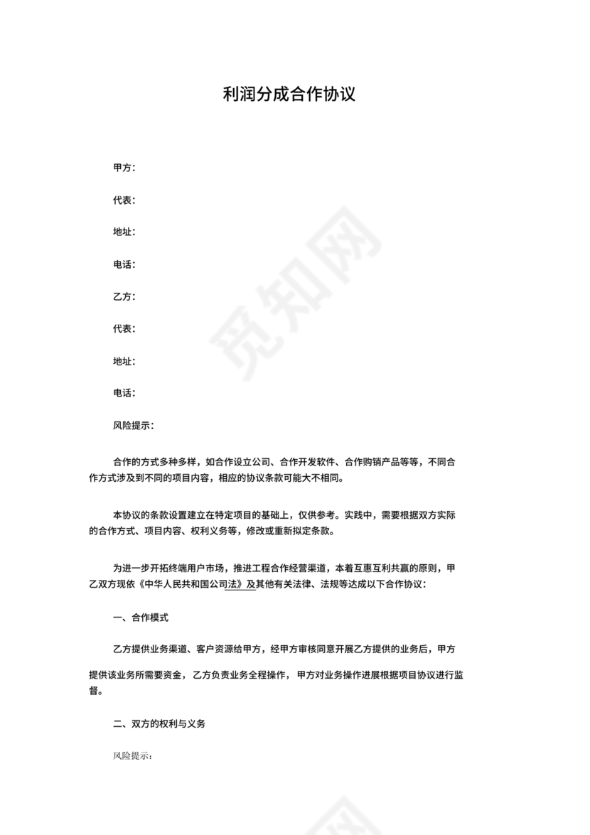 销售利润分成合作协议