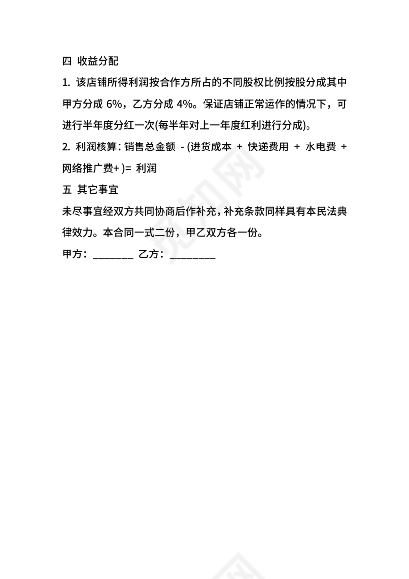 开店股份合作协议