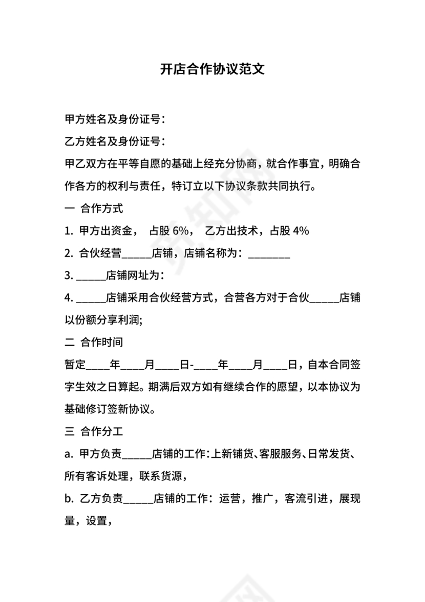 开店股份合作协议