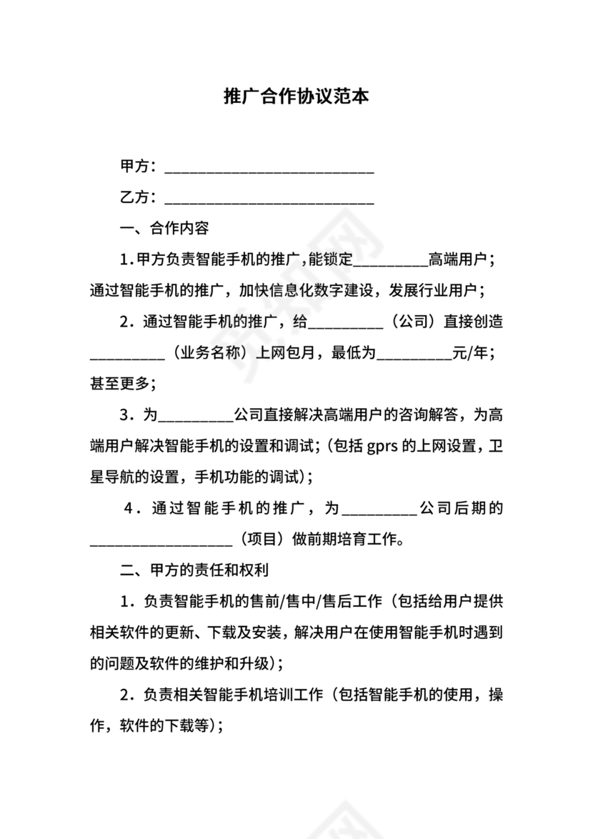 推广合作协议电子版