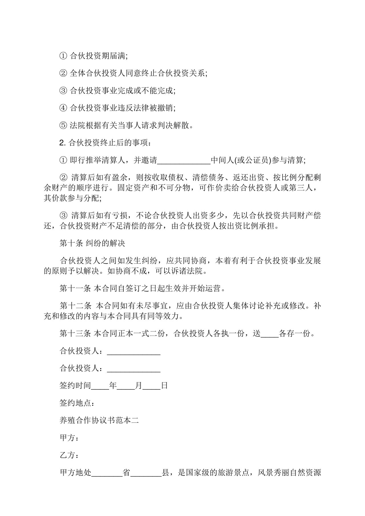 养殖合作协议书