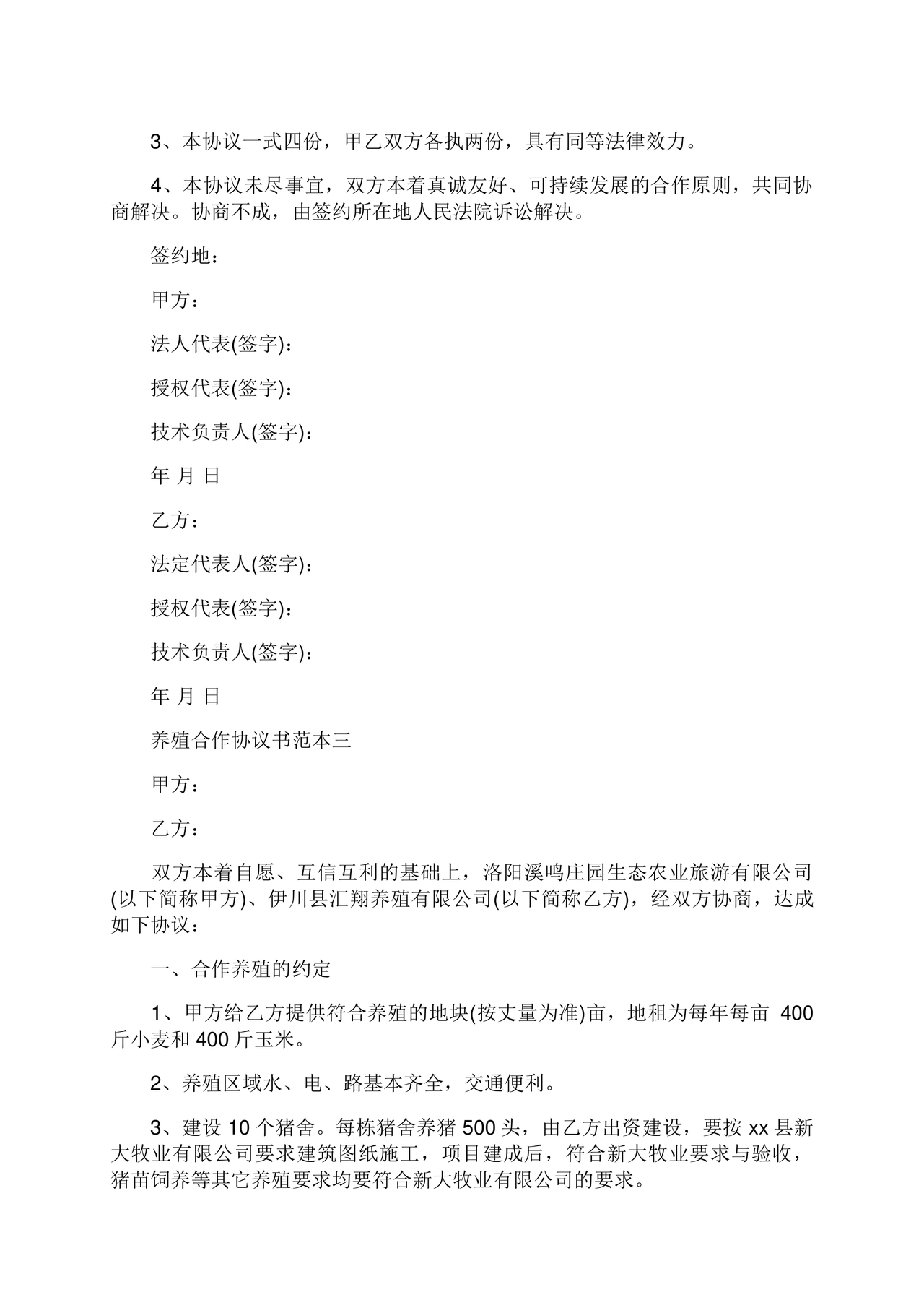 养殖合作协议书