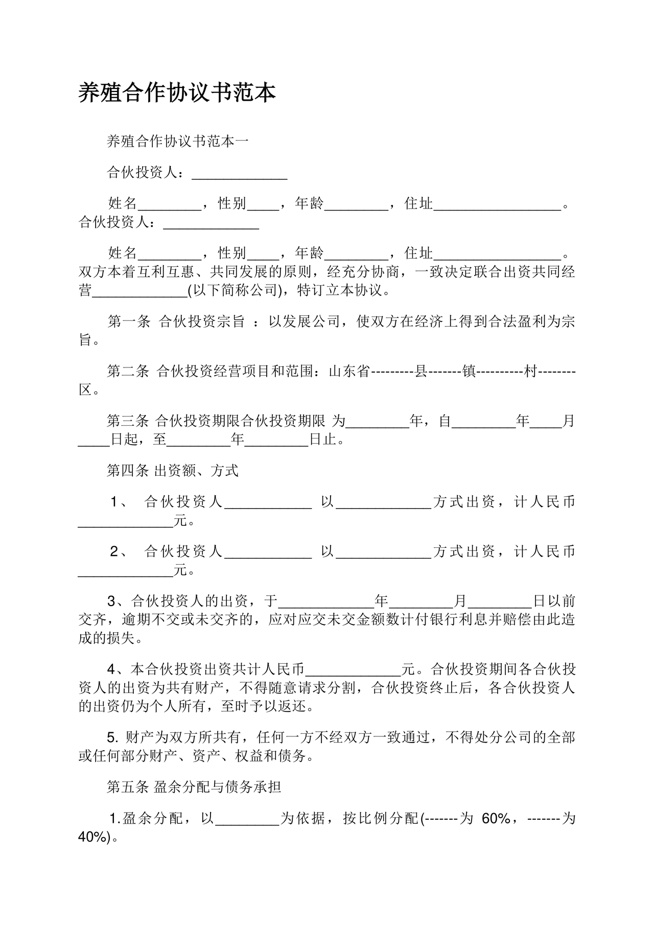 养殖合作协议书