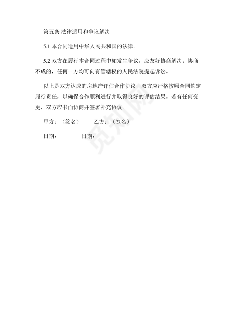 房屋评估公司合作协议