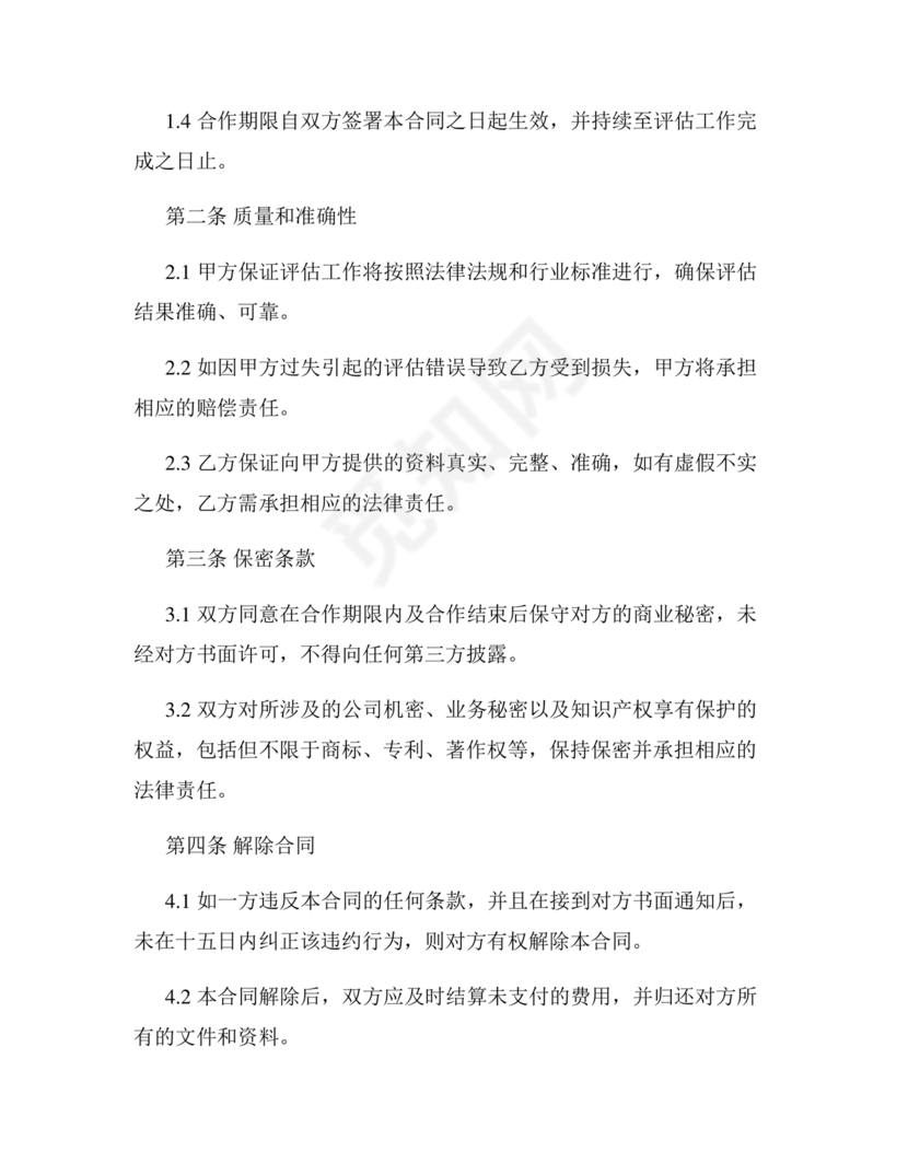 房屋评估公司合作协议