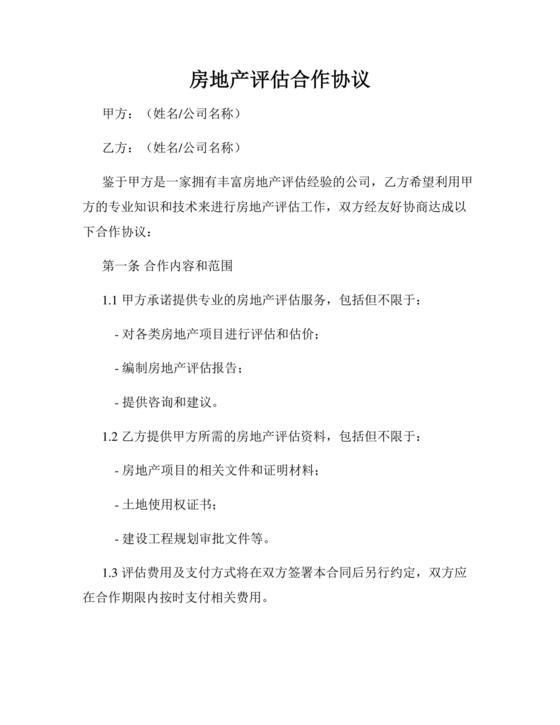房屋评估公司合作协议