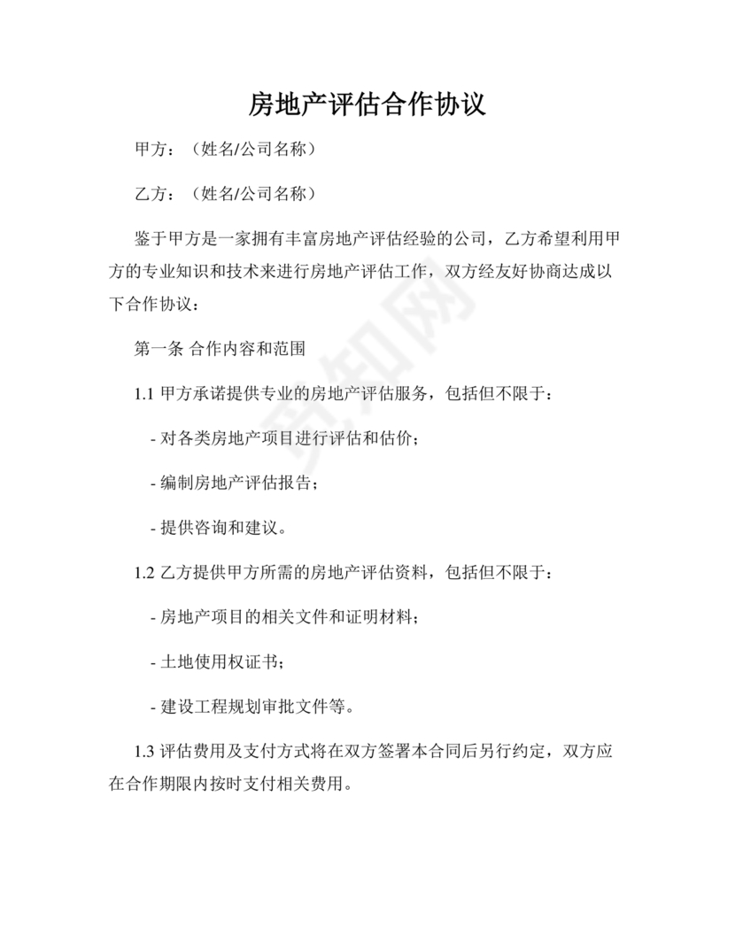 房屋评估公司合作协议
