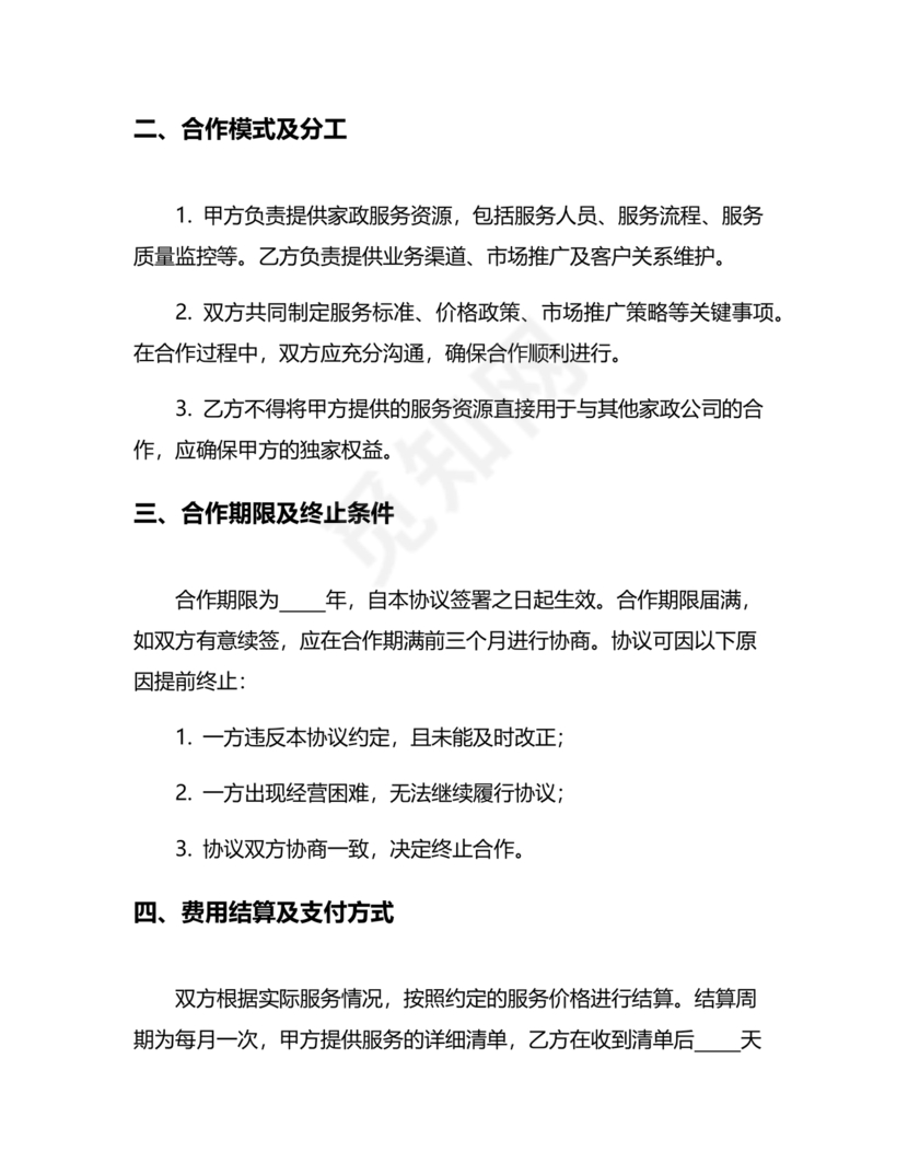 家政合作协议书范本