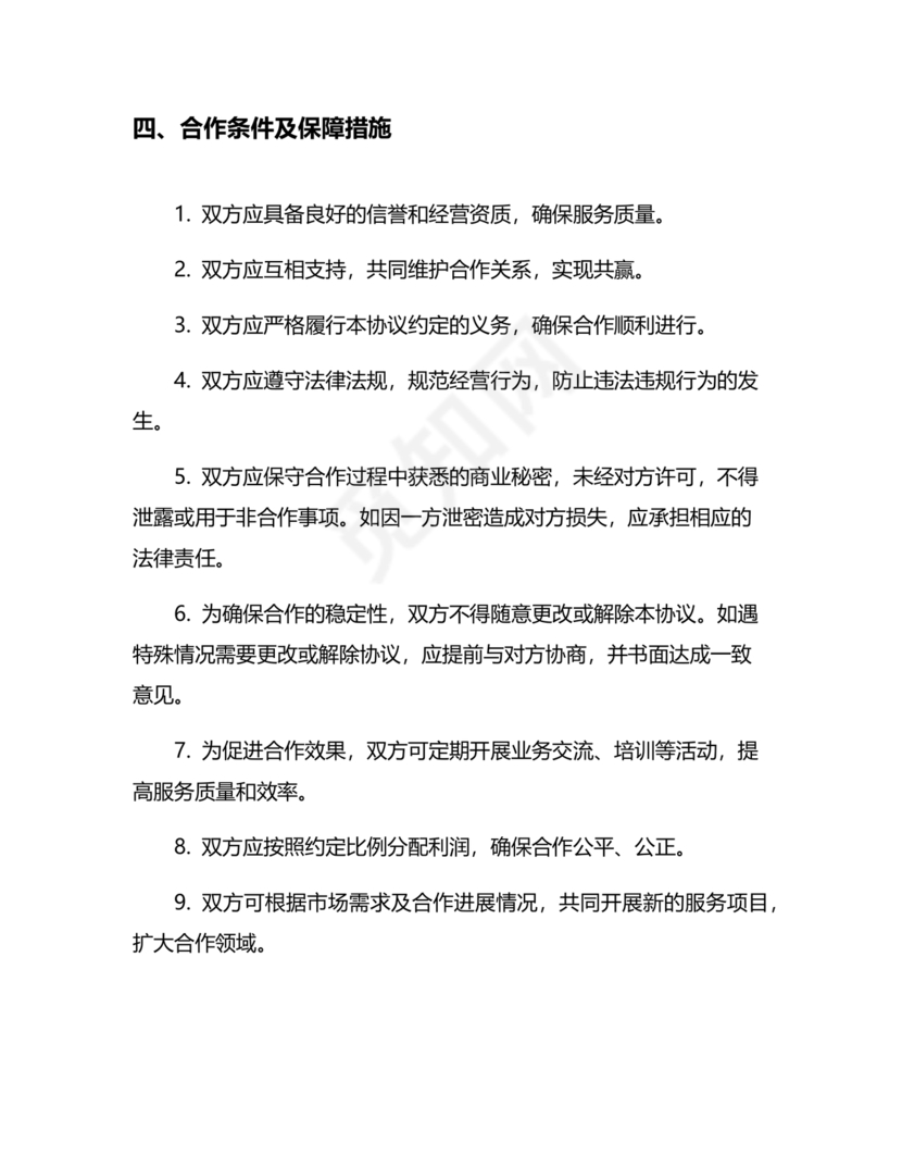 家政合作协议书范本