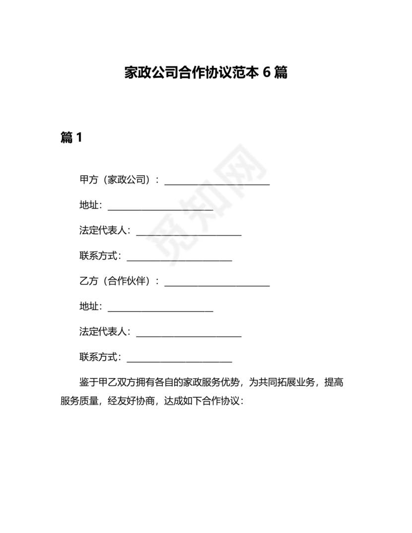 家政合作协议书范本