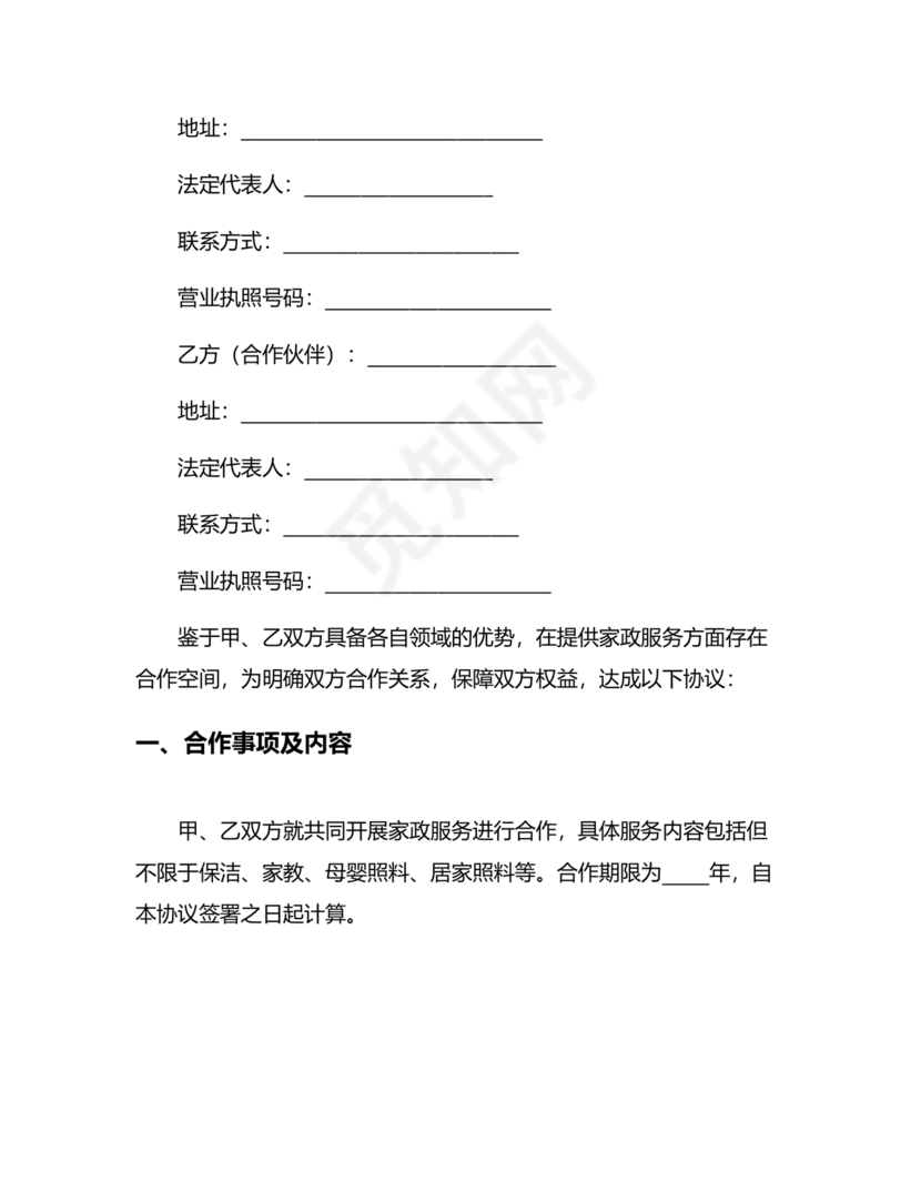 家政合作协议书范本