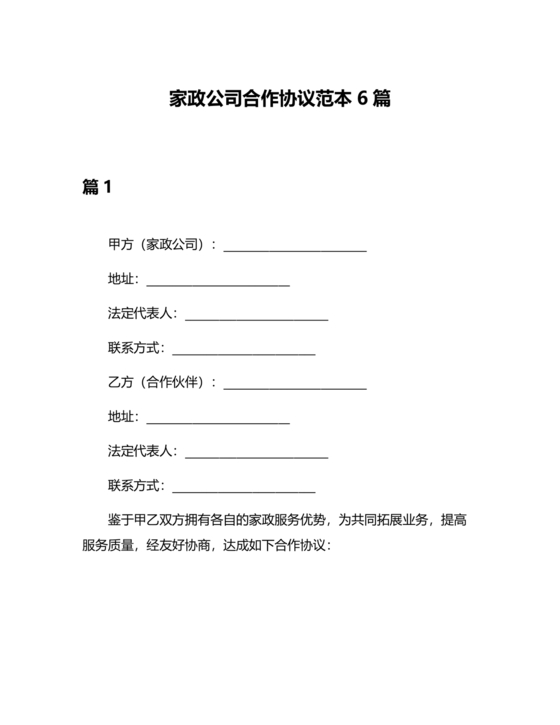 家政合作协议书范本