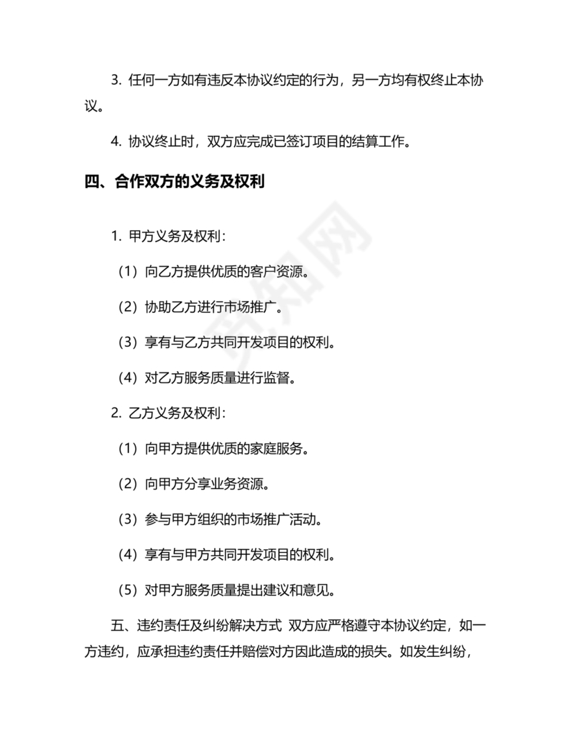 家政合作协议书范本