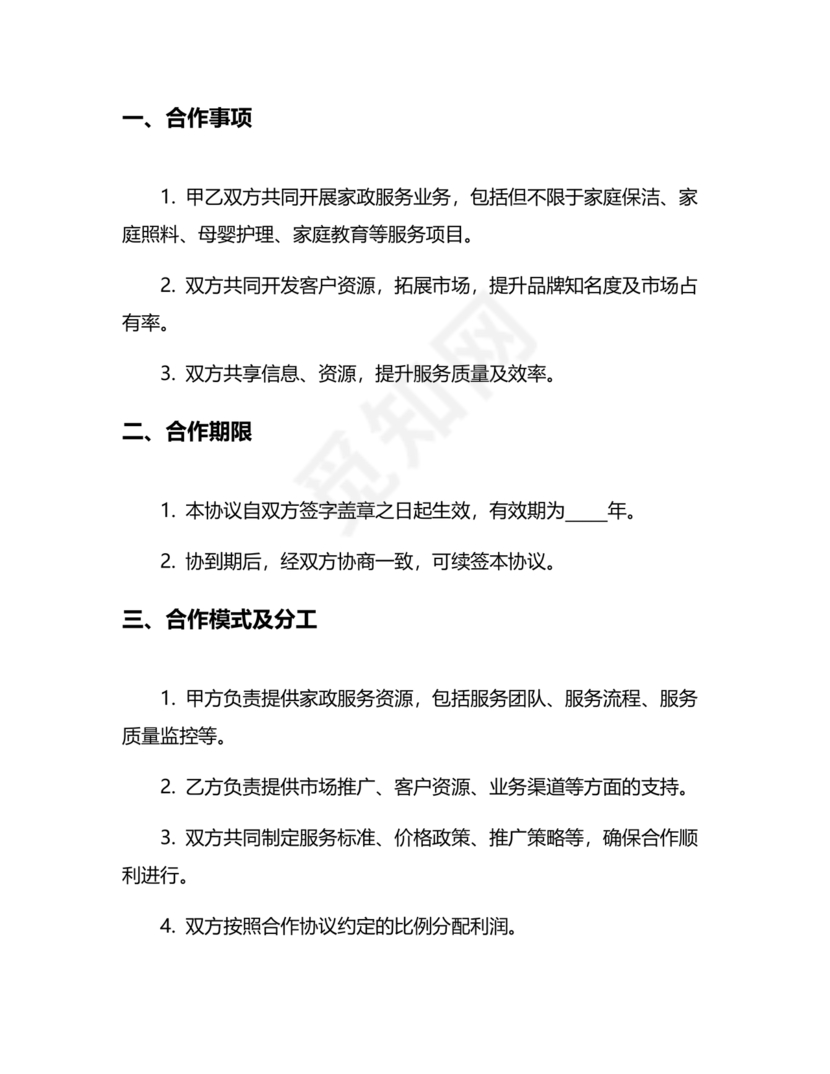 家政合作协议书范本
