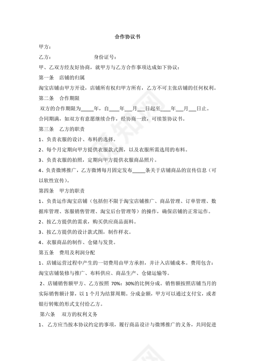 网店合作协议