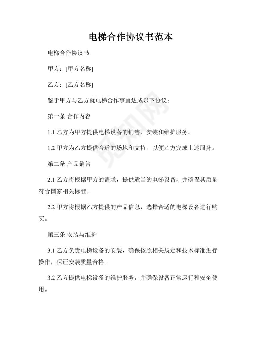 电梯建造合作协议书