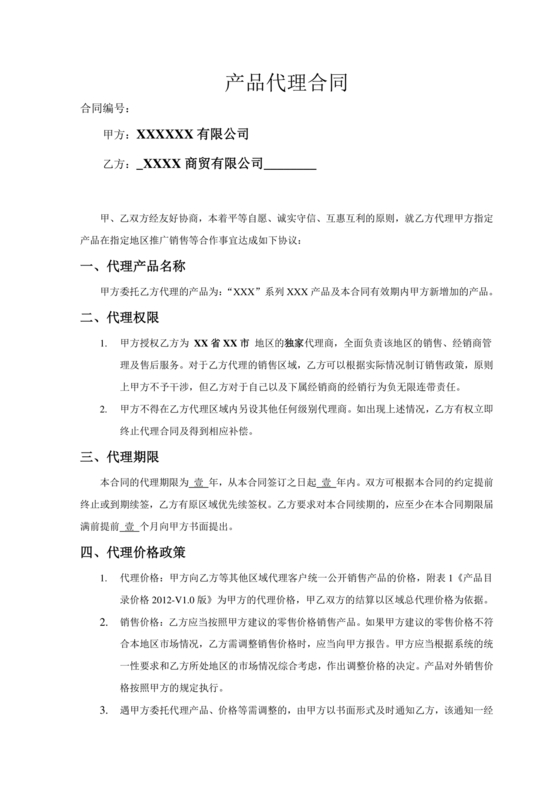 产品销售代理合作协议书