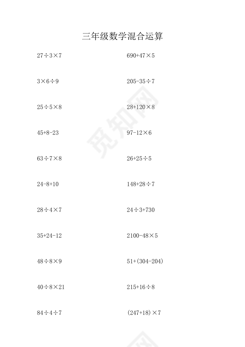 小学三年级数学混合运算计算题