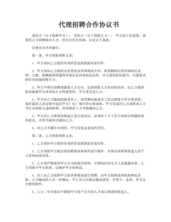 代理招聘合作协议