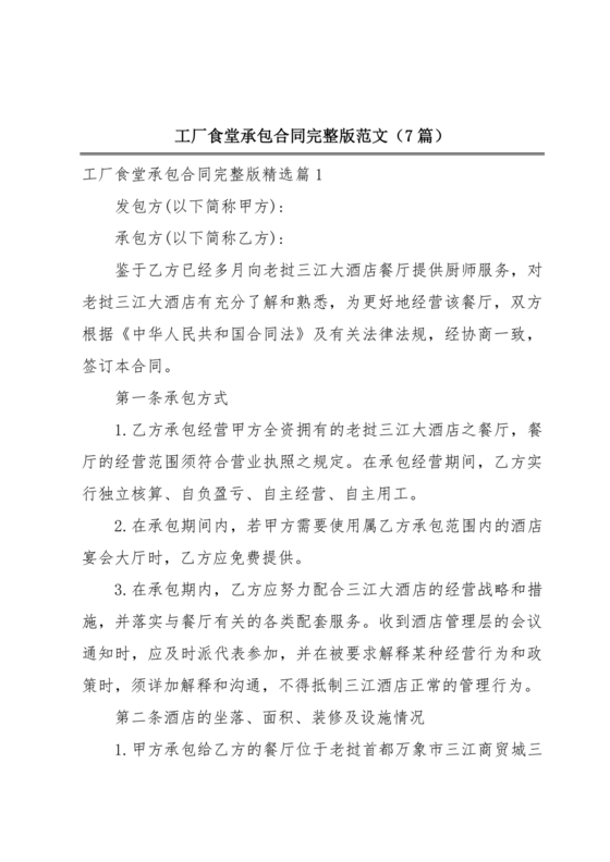 工厂食堂承包合作协议