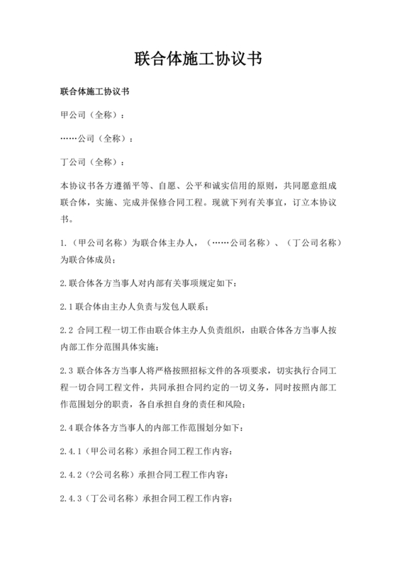 联合体施工合作协议书简洁版
