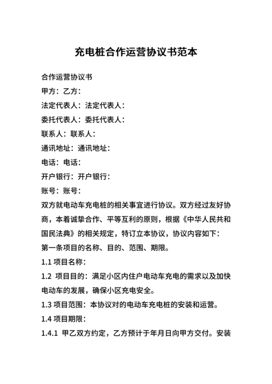 充电桩合作协议书范本