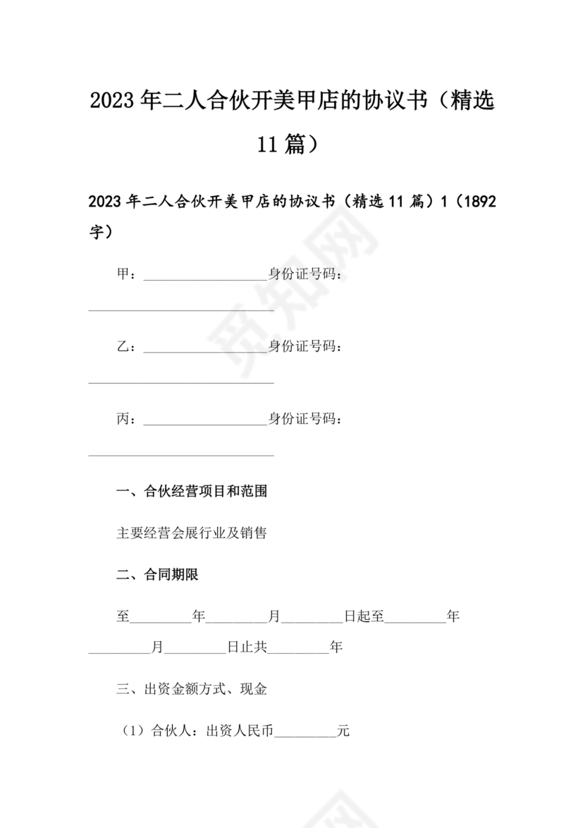 美甲店合伙经营协议