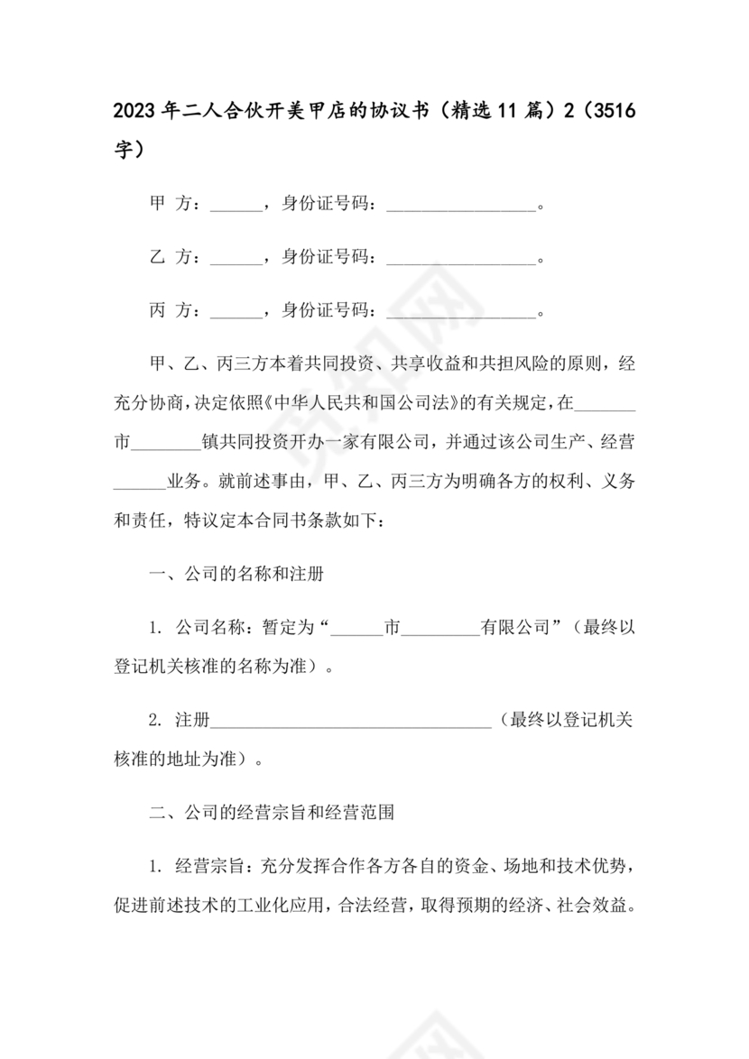 美甲店合伙经营协议