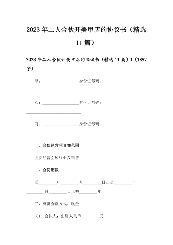 美甲店合伙经营协议