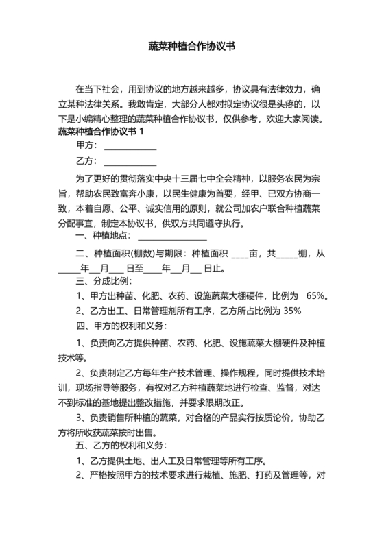 蔬菜种植合作协议合同范本