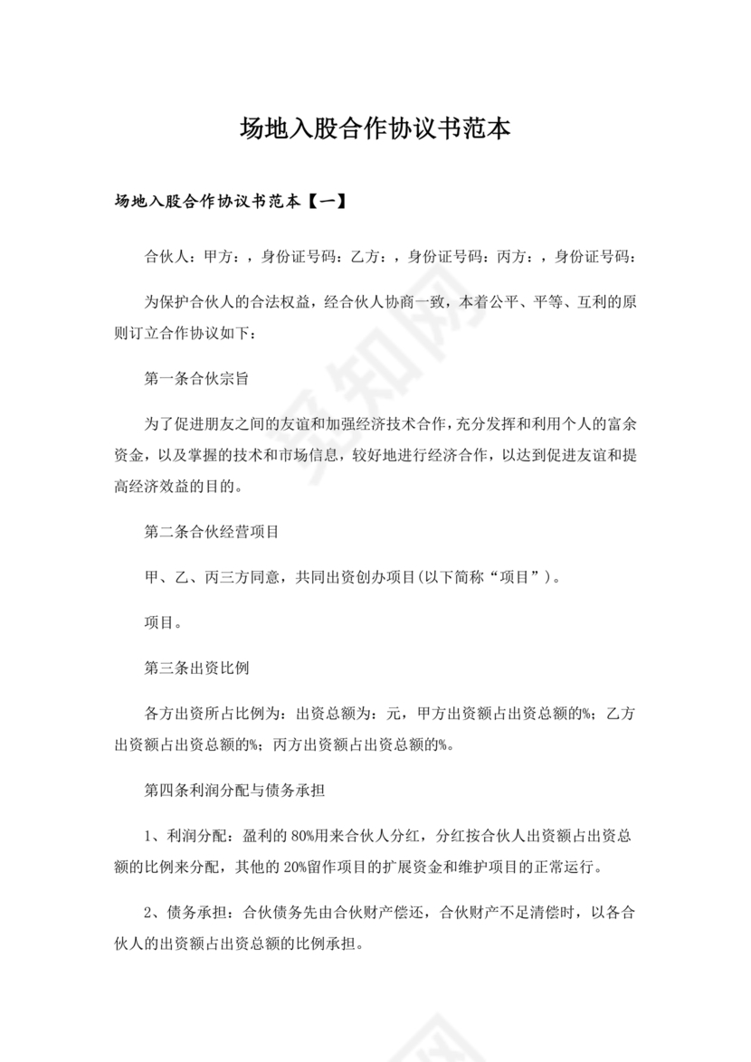 场地合伙经营协议书范本