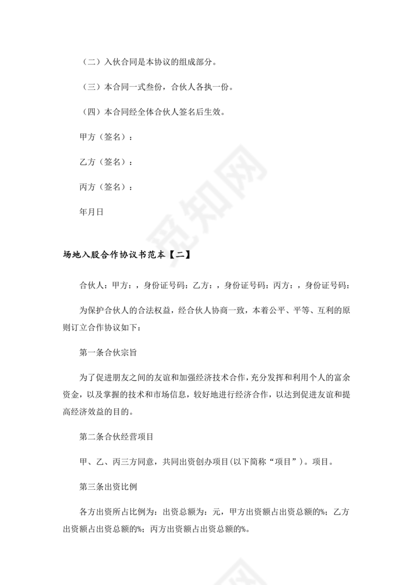 场地合伙经营协议书范本