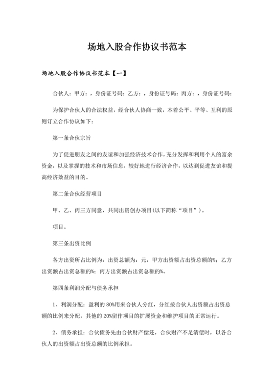 场地合伙经营协议书范本