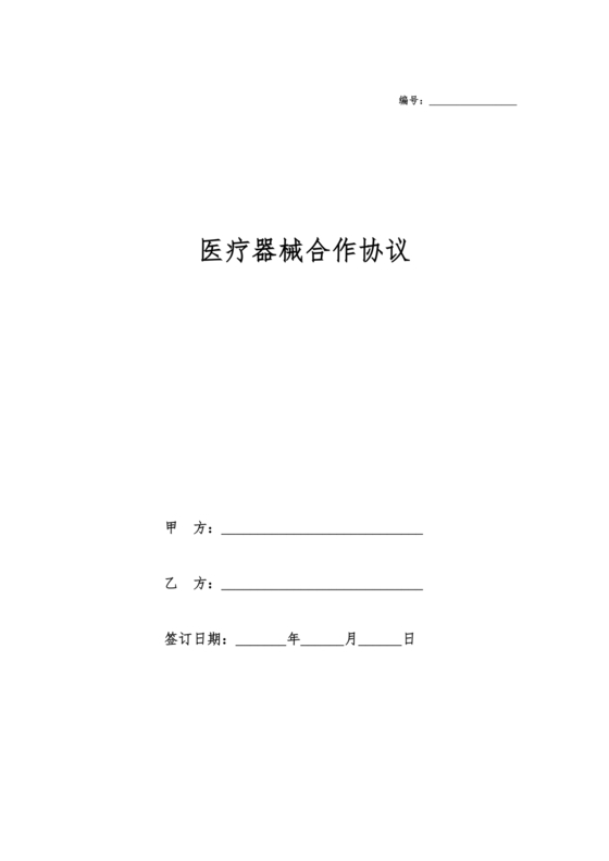 医疗器械合作协议书模板