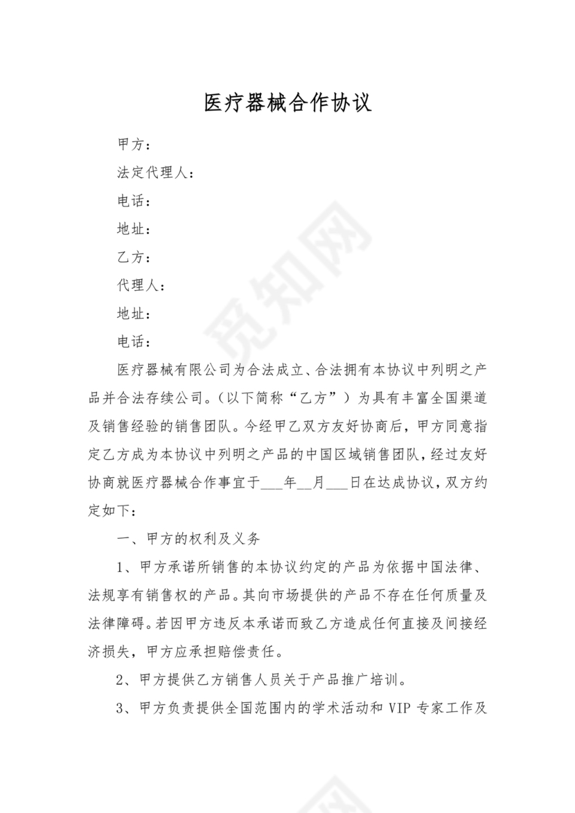 医疗器械合作协议书模板