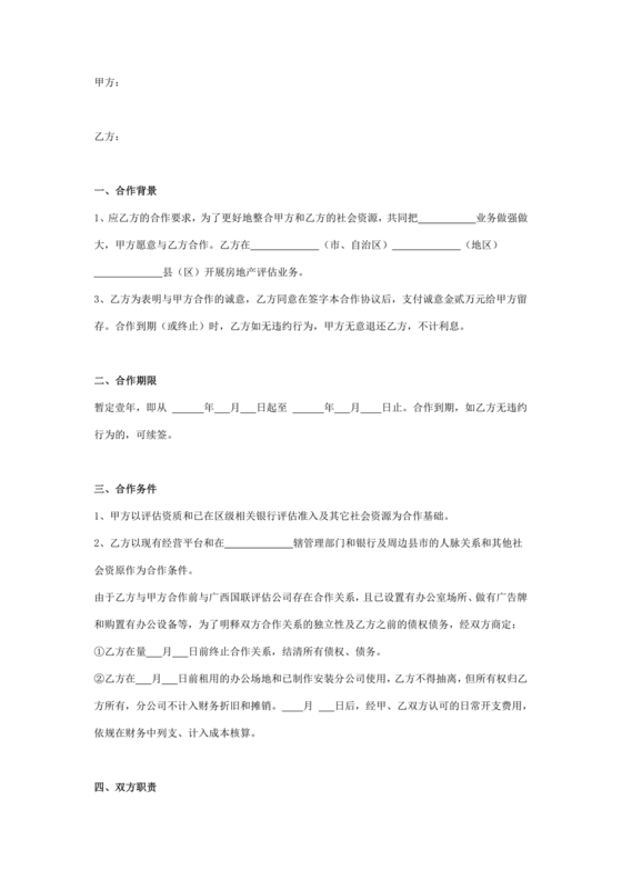 房屋评估公司合作协议