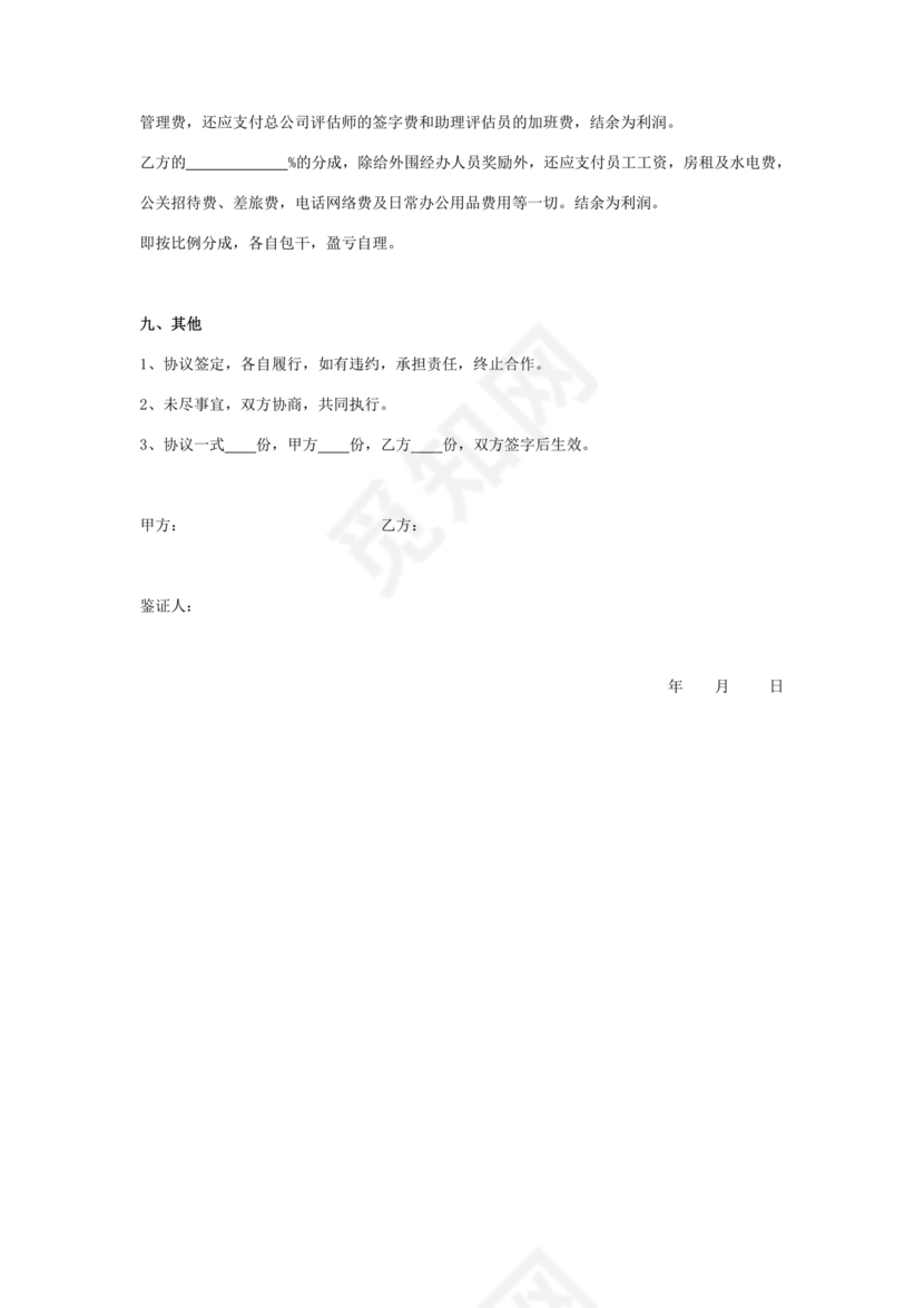 房屋评估公司合作协议