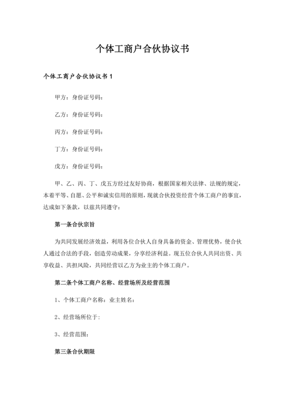 个体工商户合作协议