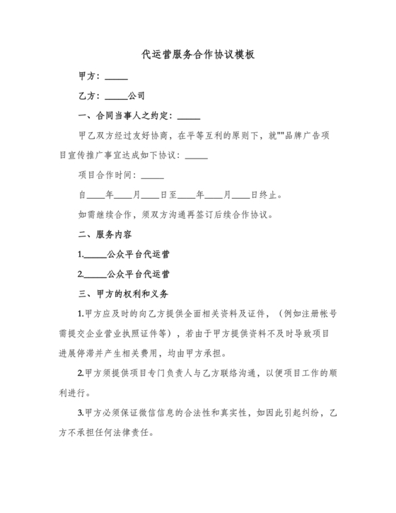 代运营合作协议