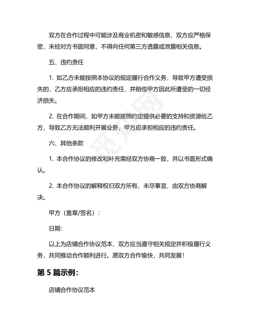店铺合作协议书合同模板
