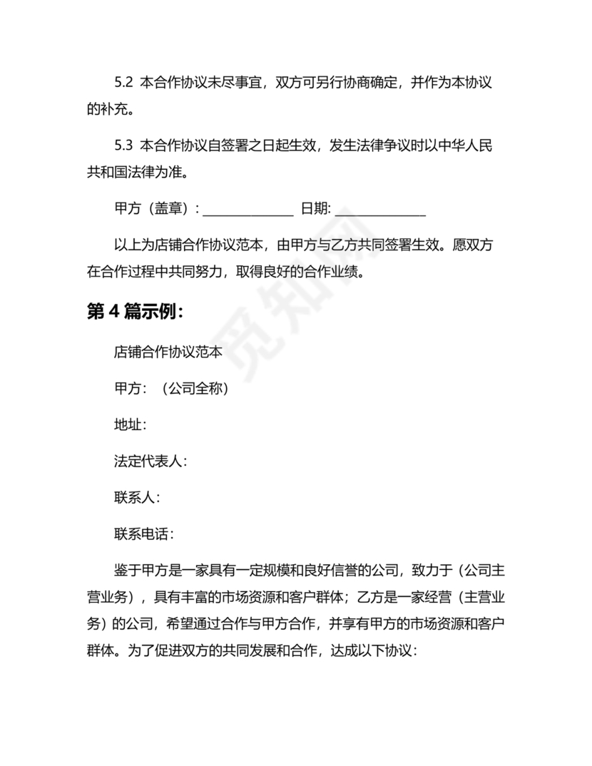 店铺合作协议书合同模板