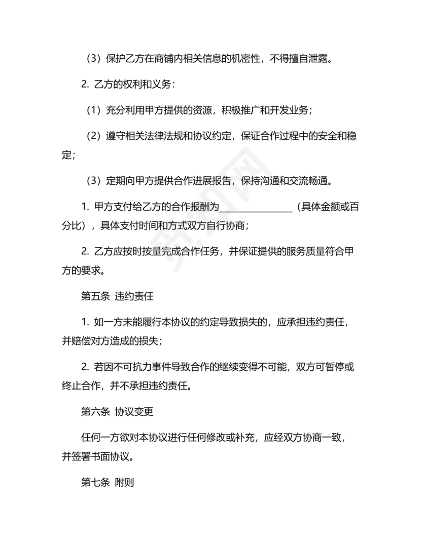 店铺合作协议书合同模板