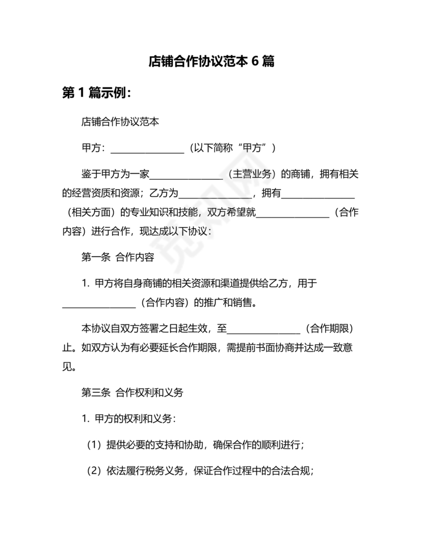 店铺合作协议书合同模板